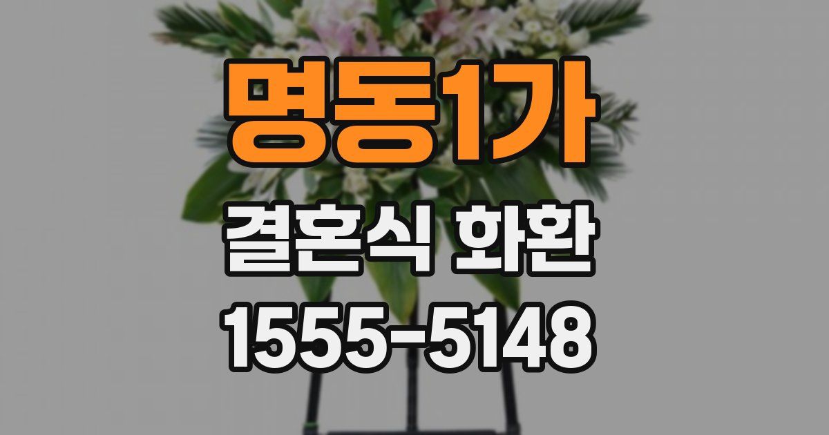 명동1가 결혼식 화환