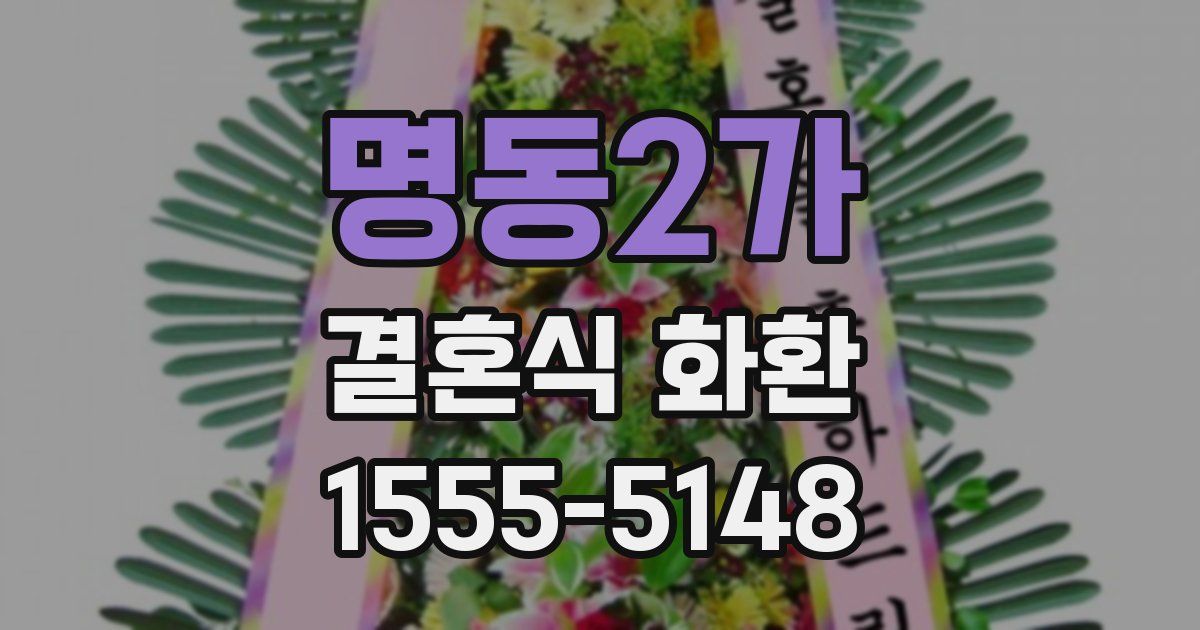 명동2가 결혼식 화환