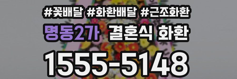 명동2가 결혼식 화환