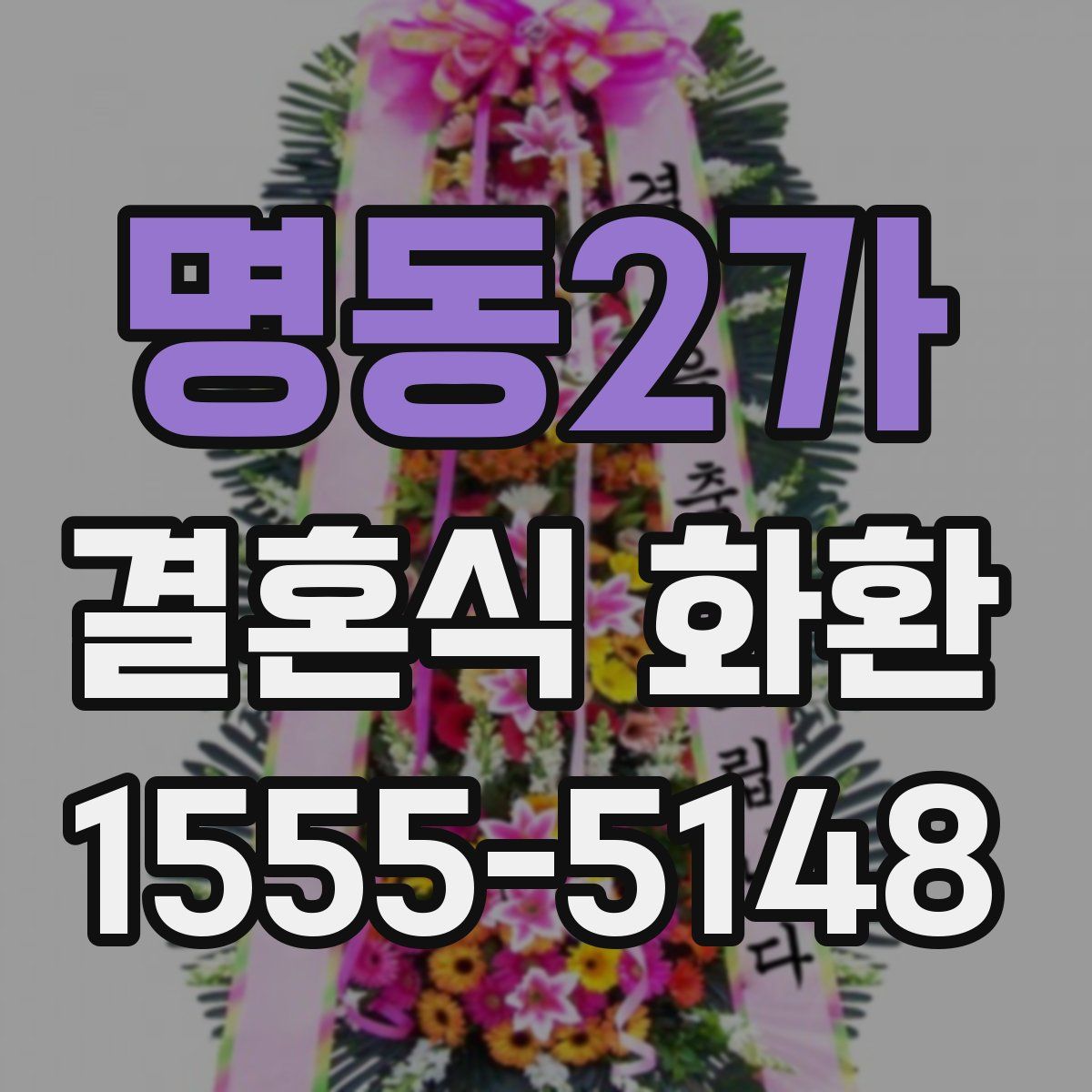 명동2가 결혼식 화환