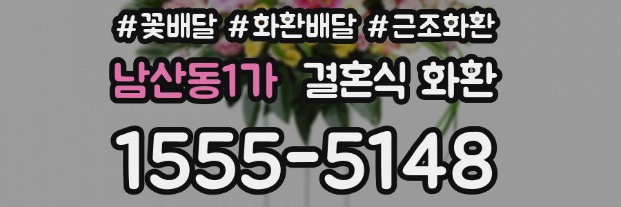 남산동1가 결혼식 화환