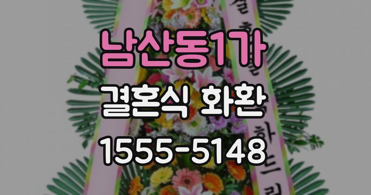 남산동1가 결혼식 화환