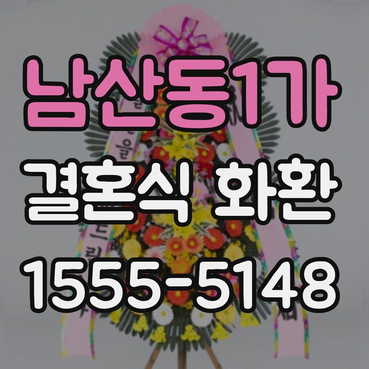 남산동1가 결혼식 화환