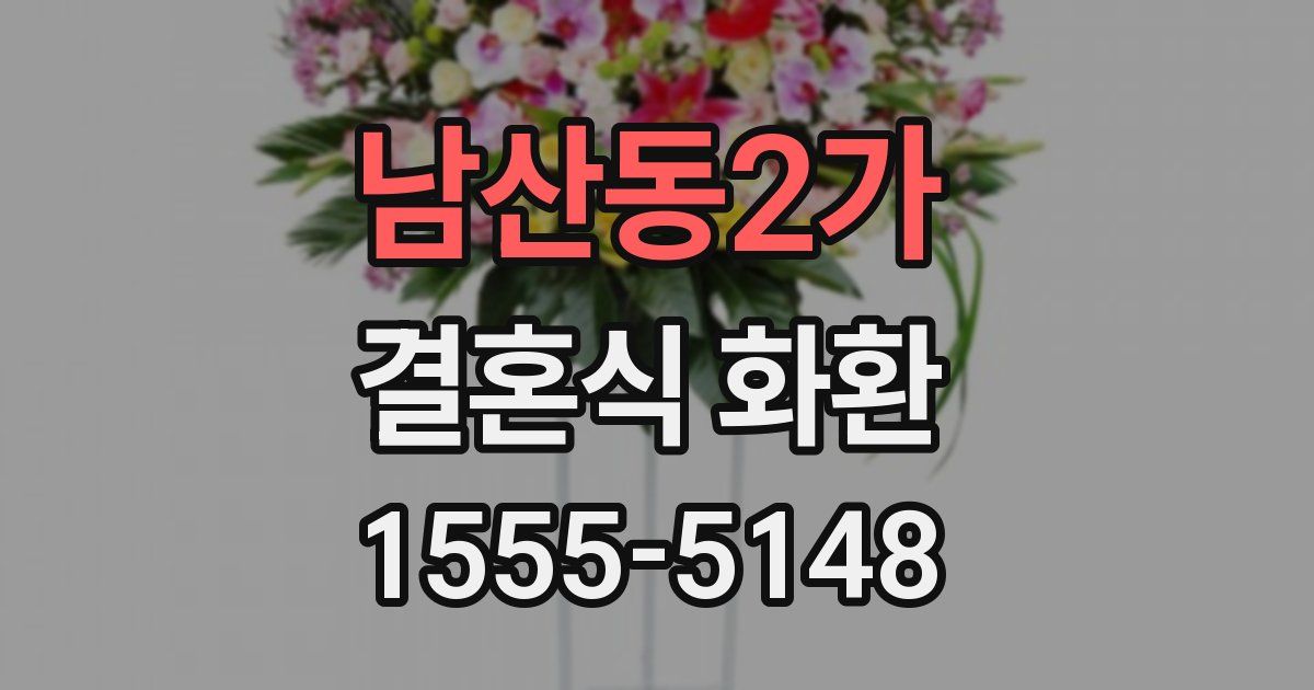 남산동2가 결혼식 화환