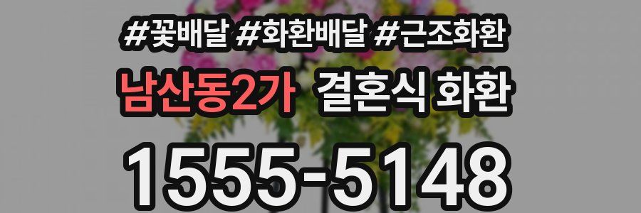 남산동2가 결혼식 화환