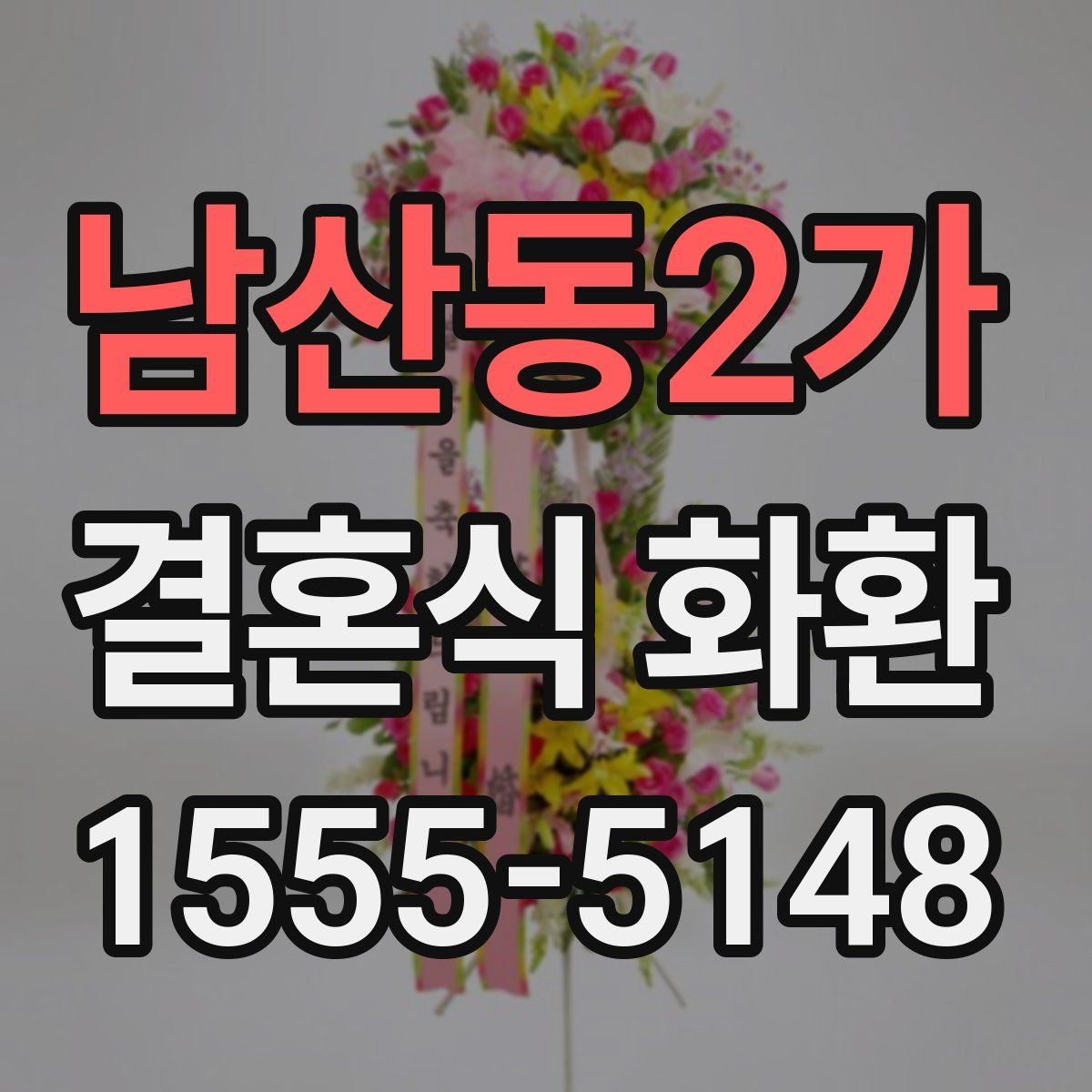 남산동2가 결혼식 화환