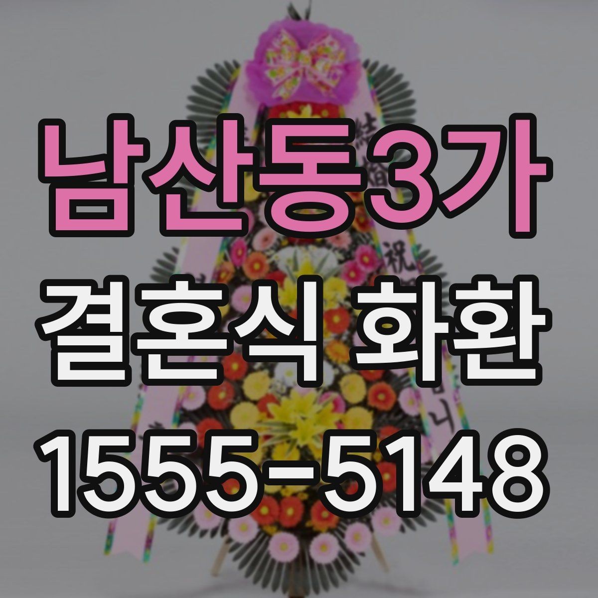 남산동3가 결혼식 화환 문구 선택에서 자주 놓치는 부분