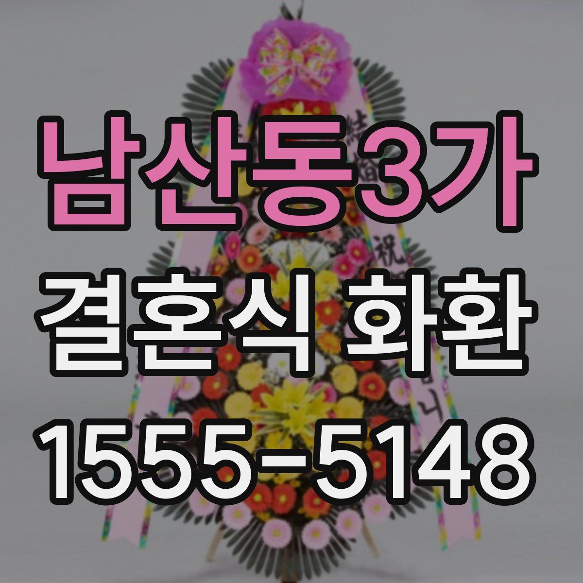 남산동3가 결혼식 화환