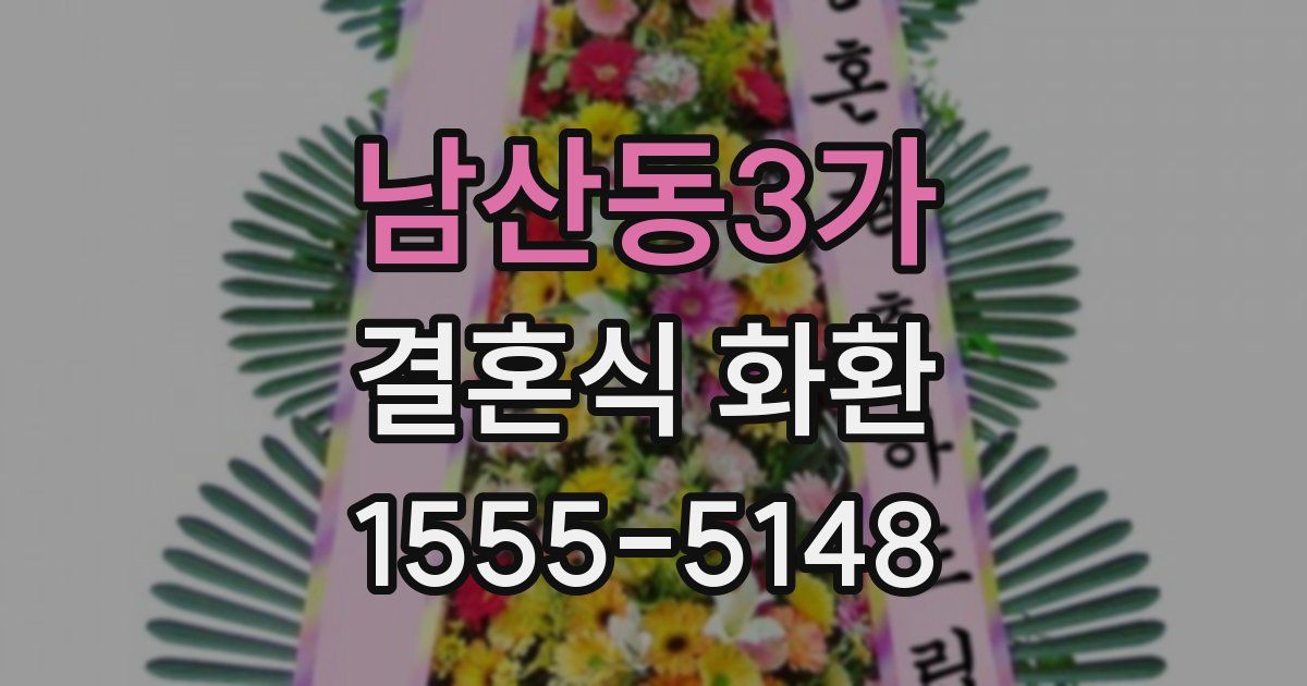 남산동3가 결혼식 화환