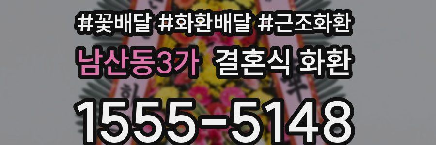 남산동3가 결혼식 화환