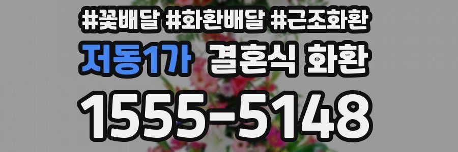 저동1가 결혼식 화환
