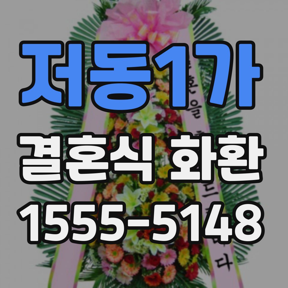 저동1가 결혼식 화환