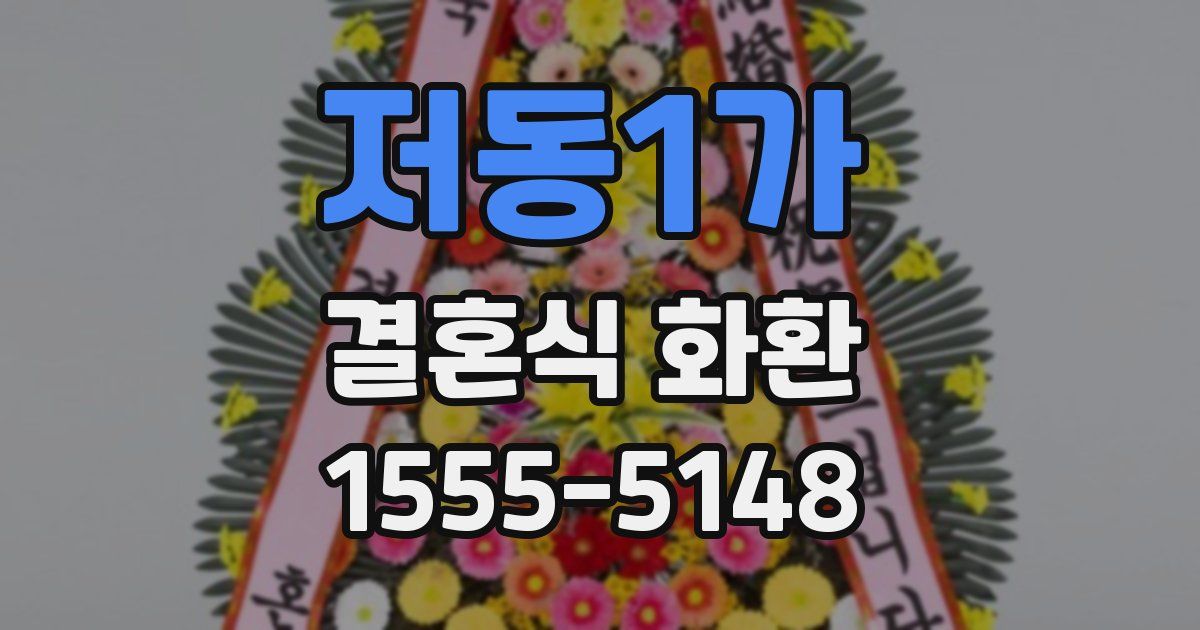 저동1가 결혼식 화환