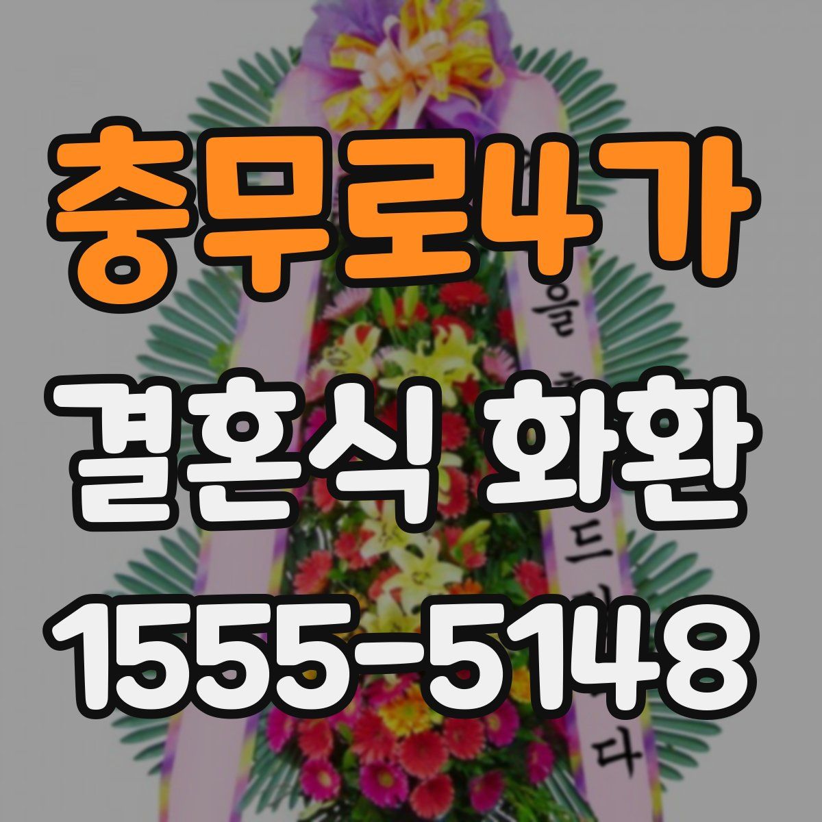 충무로4가 결혼식 화환
