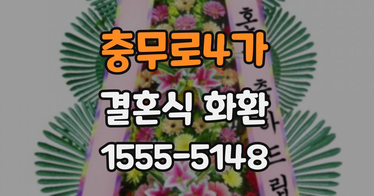 충무로4가 결혼식 화환
