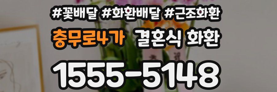 충무로4가 결혼식 화환