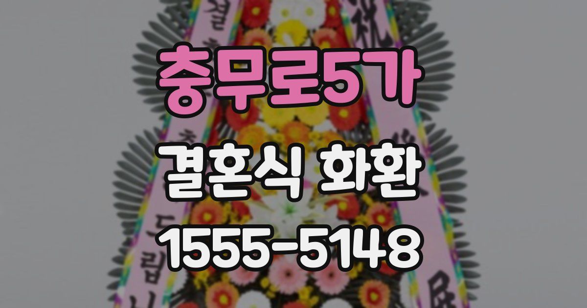 충무로5가 결혼식 화환