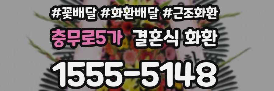 충무로5가 결혼식 화환