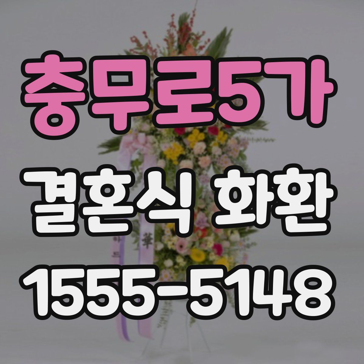 충무로5가 결혼식 화환