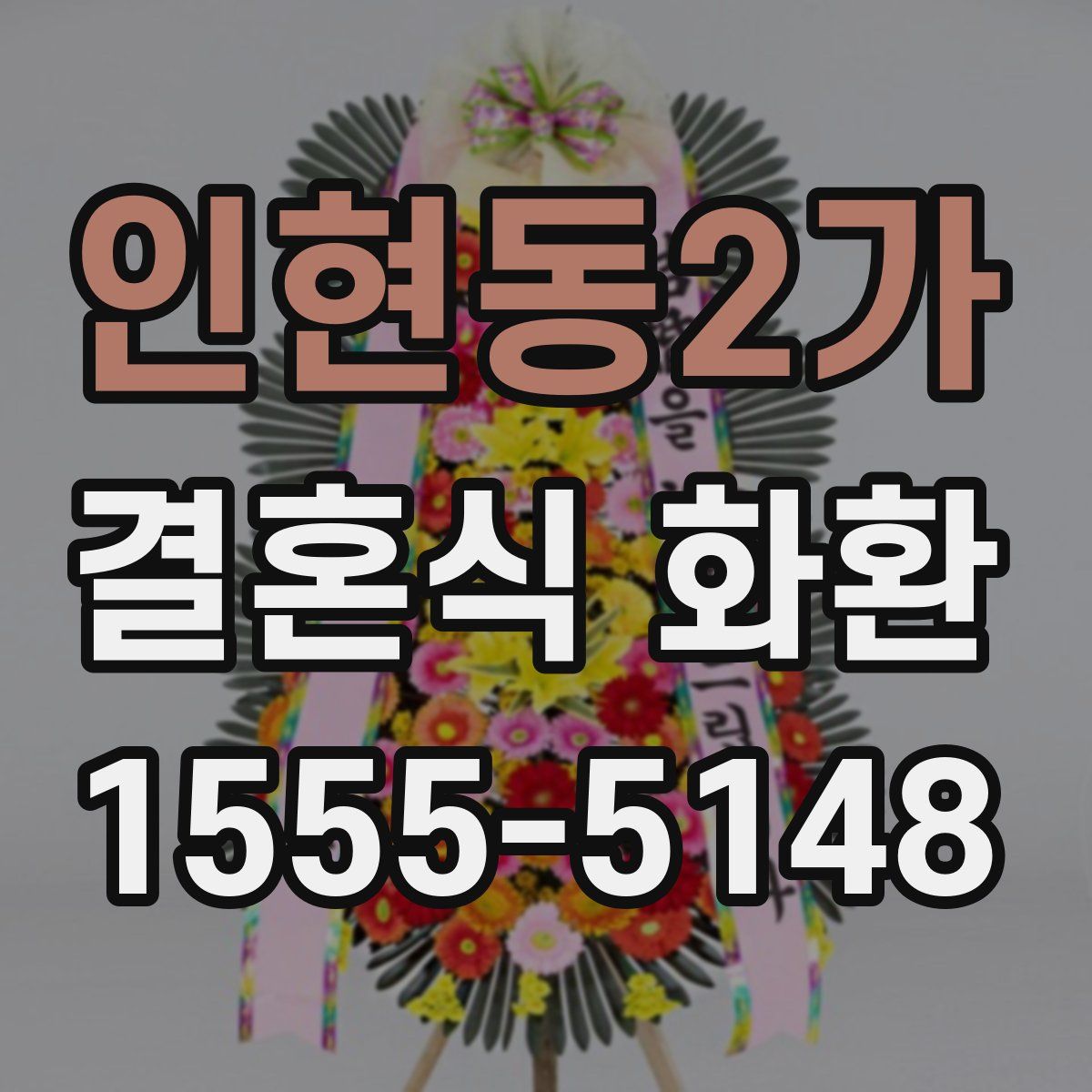 인현동2가 결혼식 화환