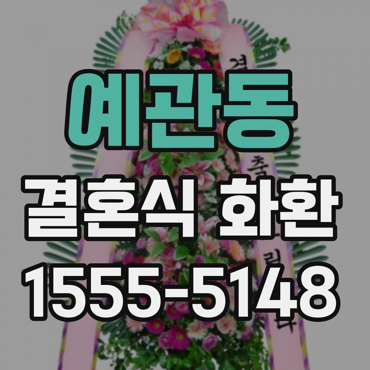 예관동 결혼식 화환 주소 입력할 때 주의할 점