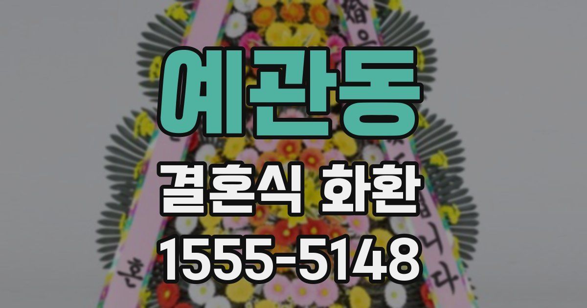 예관동 결혼식 화환