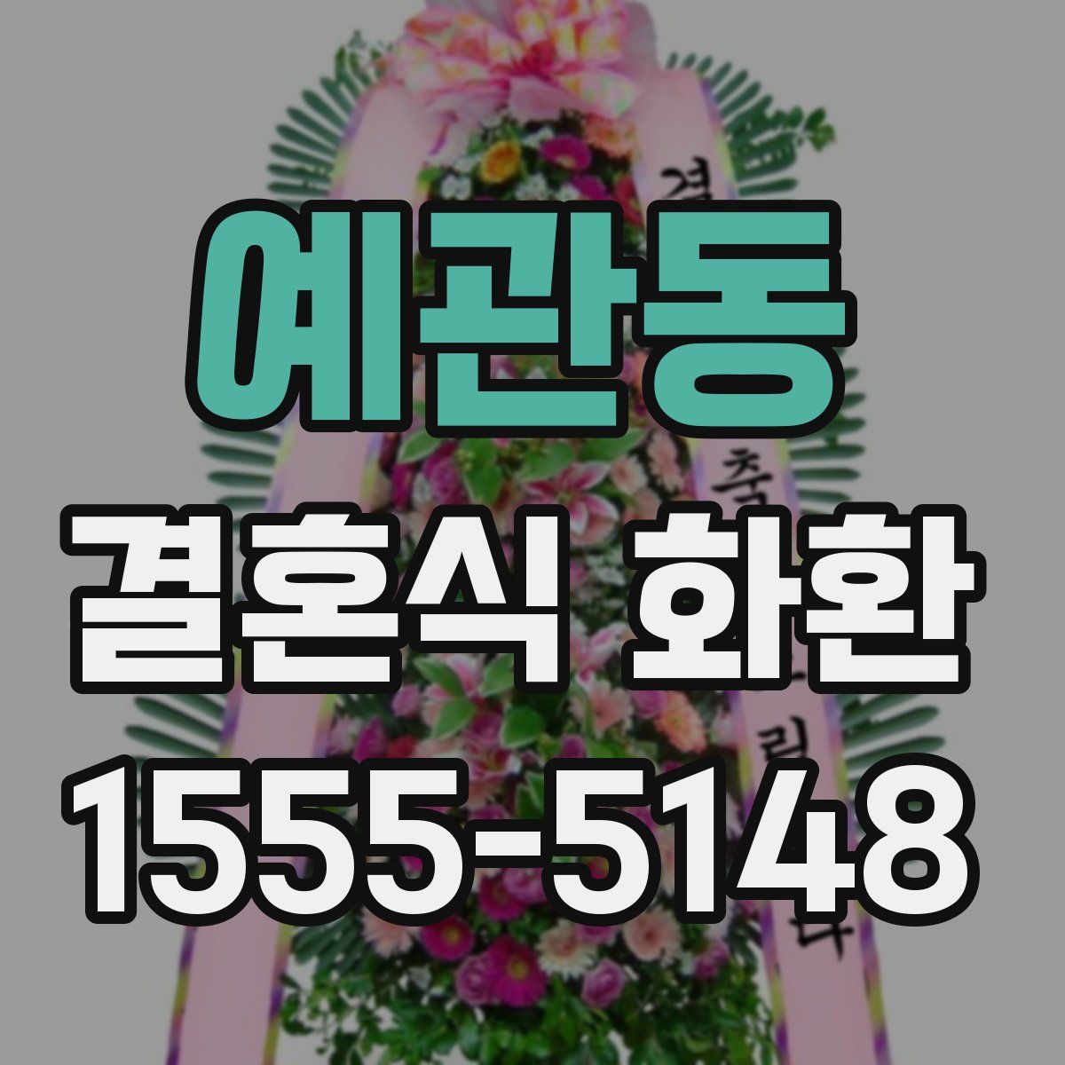 예관동 결혼식 화환