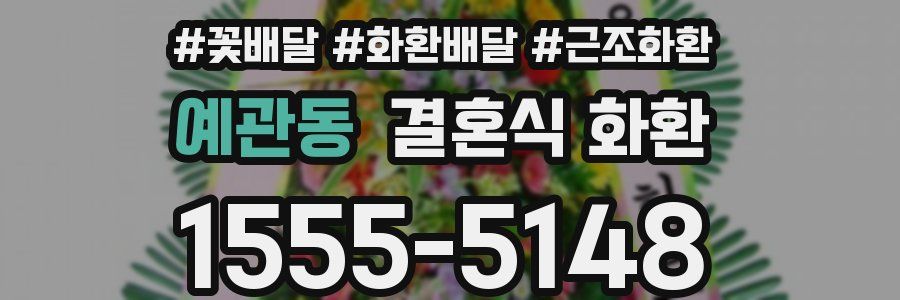 예관동 결혼식 화환