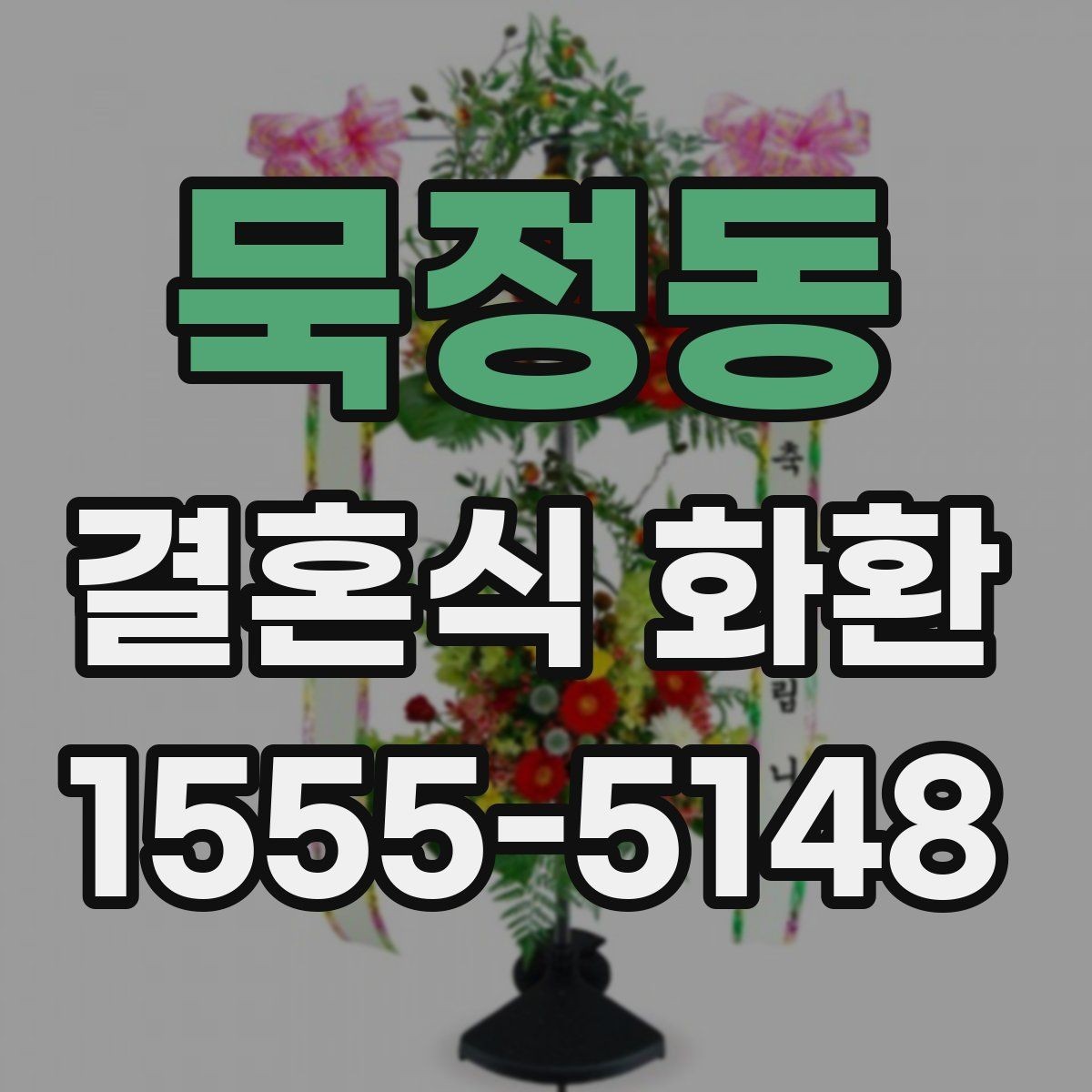 묵정동 결혼식 화환 보내기 전 알아두면 좋은 예절