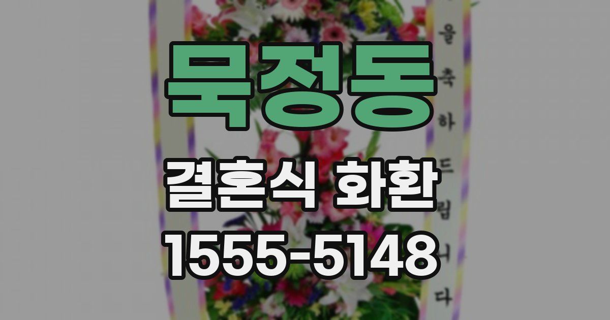 묵정동 결혼식 화환