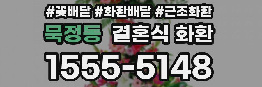 묵정동 결혼식 화환