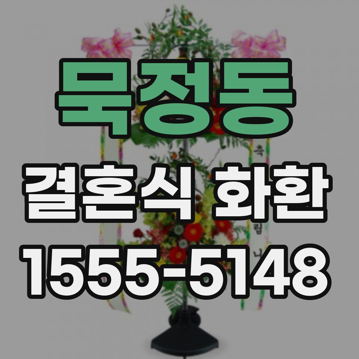 묵정동 결혼식 화환