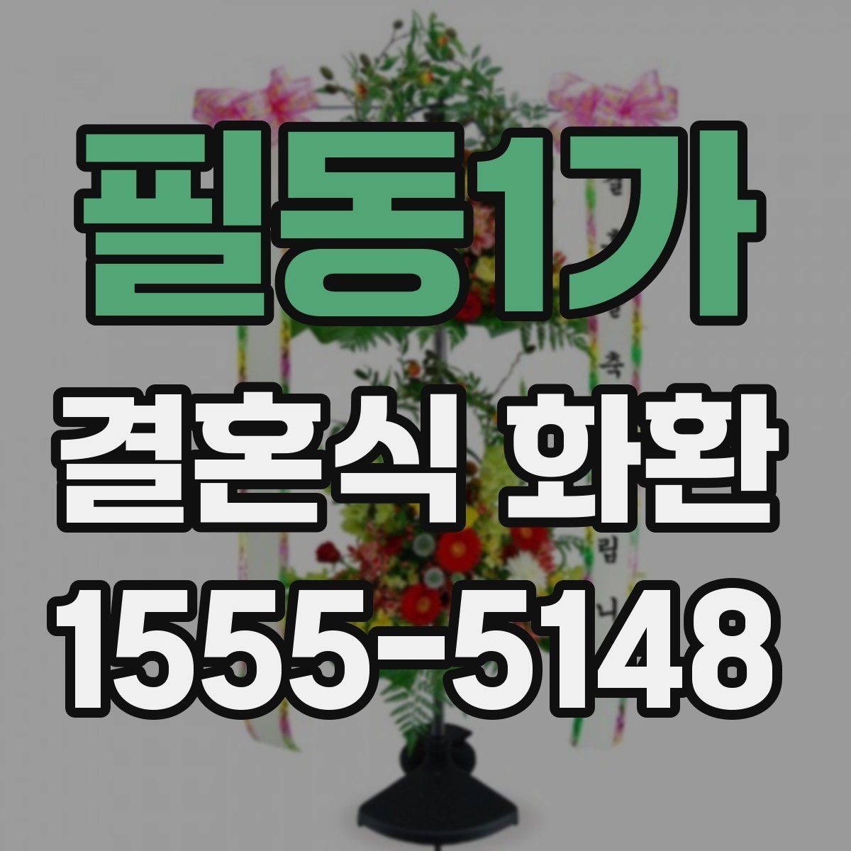필동1가 결혼식 화환 주문 전 확인해야 할 사항