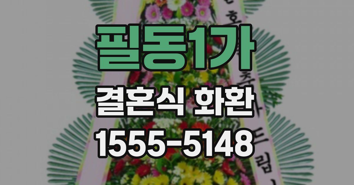 필동1가 결혼식 화환