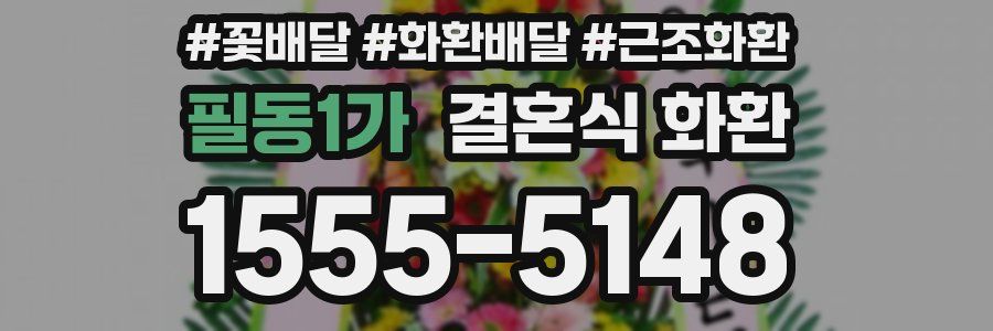 필동1가 결혼식 화환