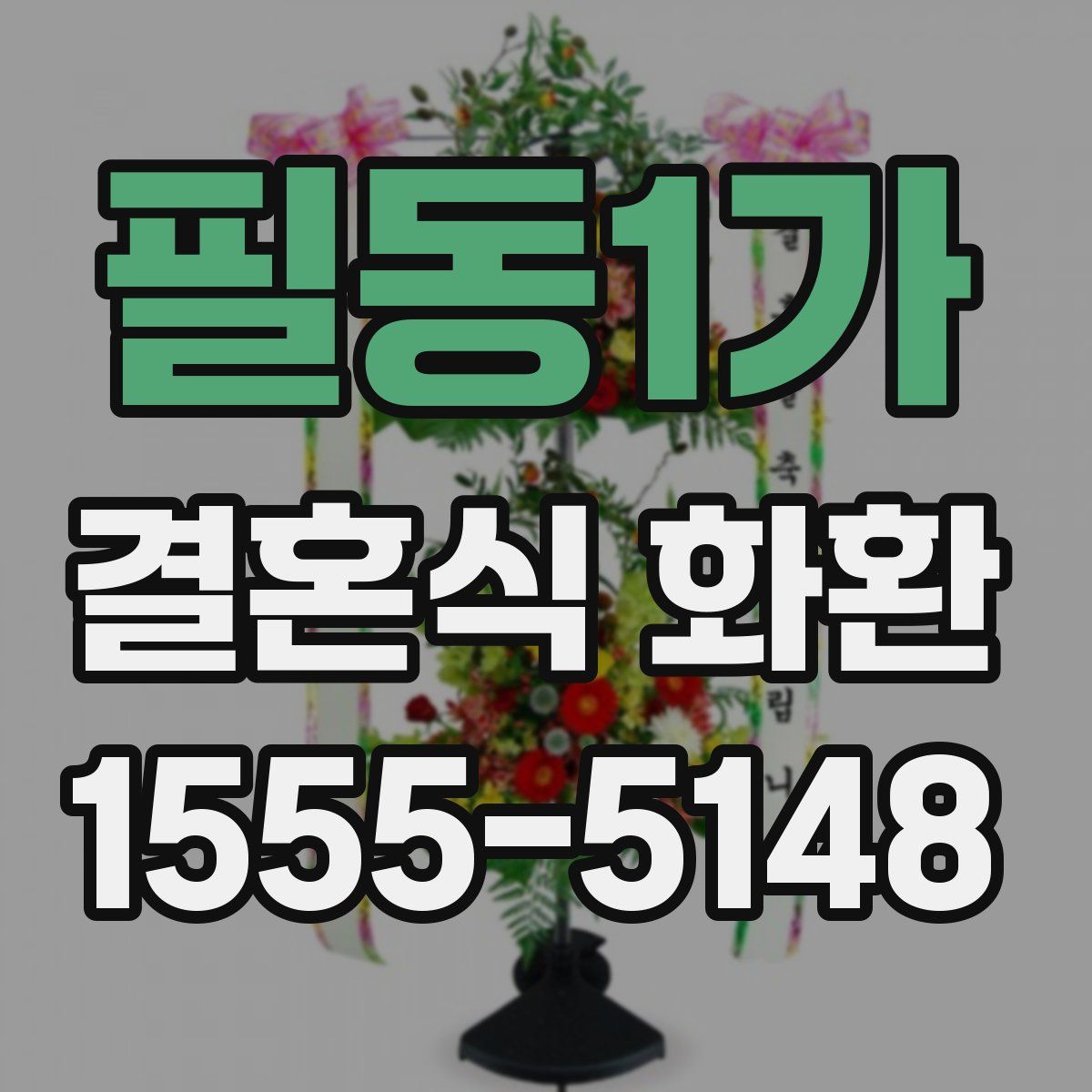 필동1가 결혼식 화환