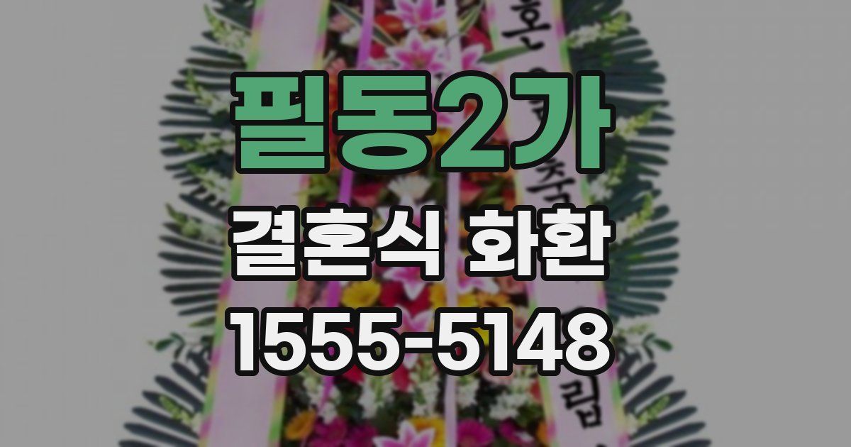 필동2가 결혼식 화환