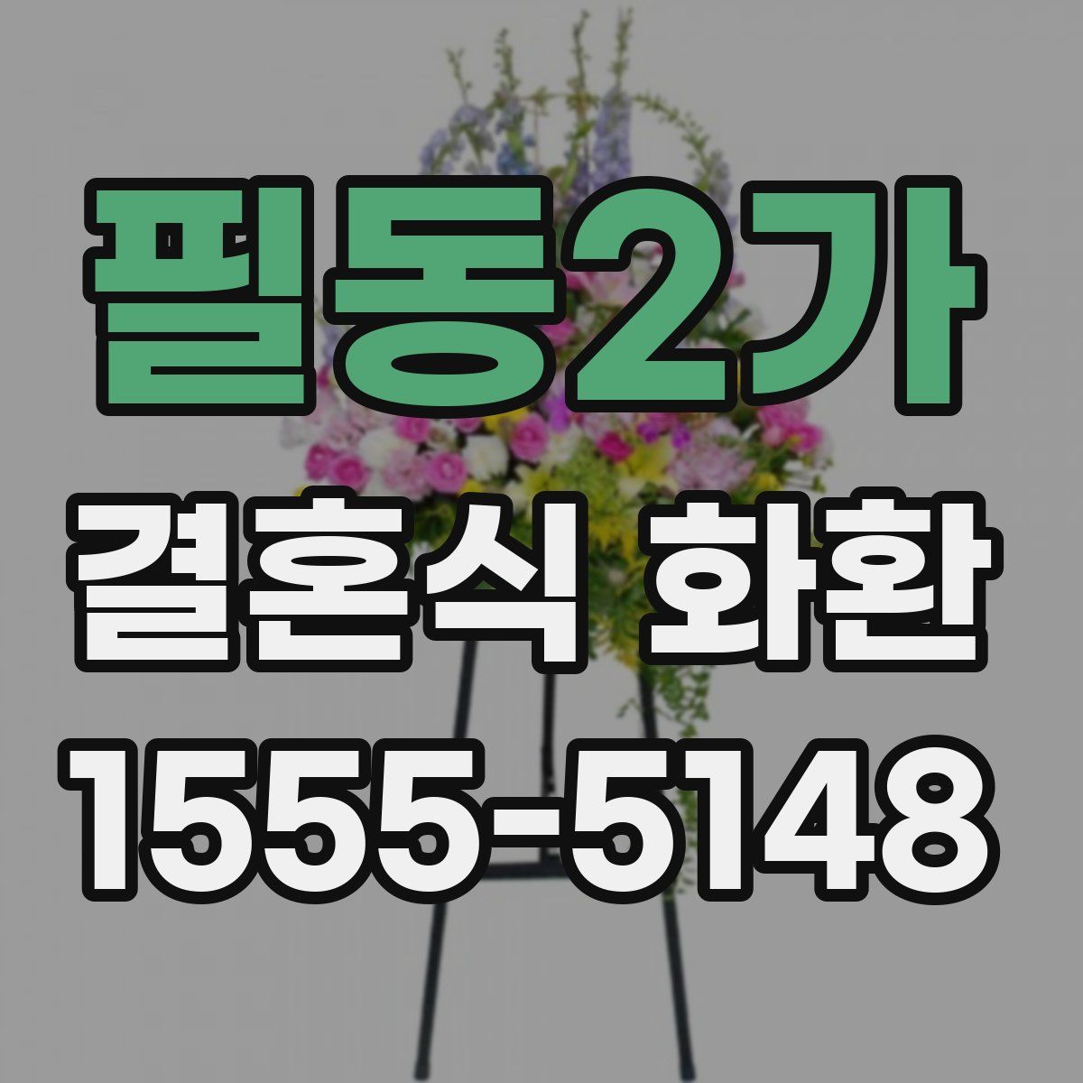 필동2가 결혼식 화환