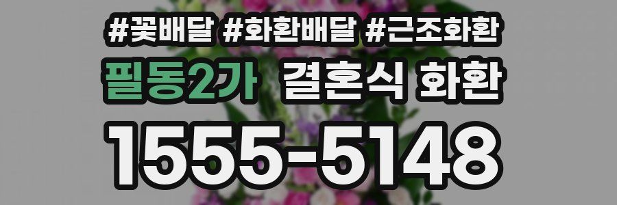 필동2가 결혼식 화환