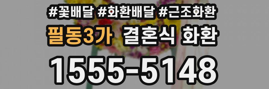필동3가 결혼식 화환