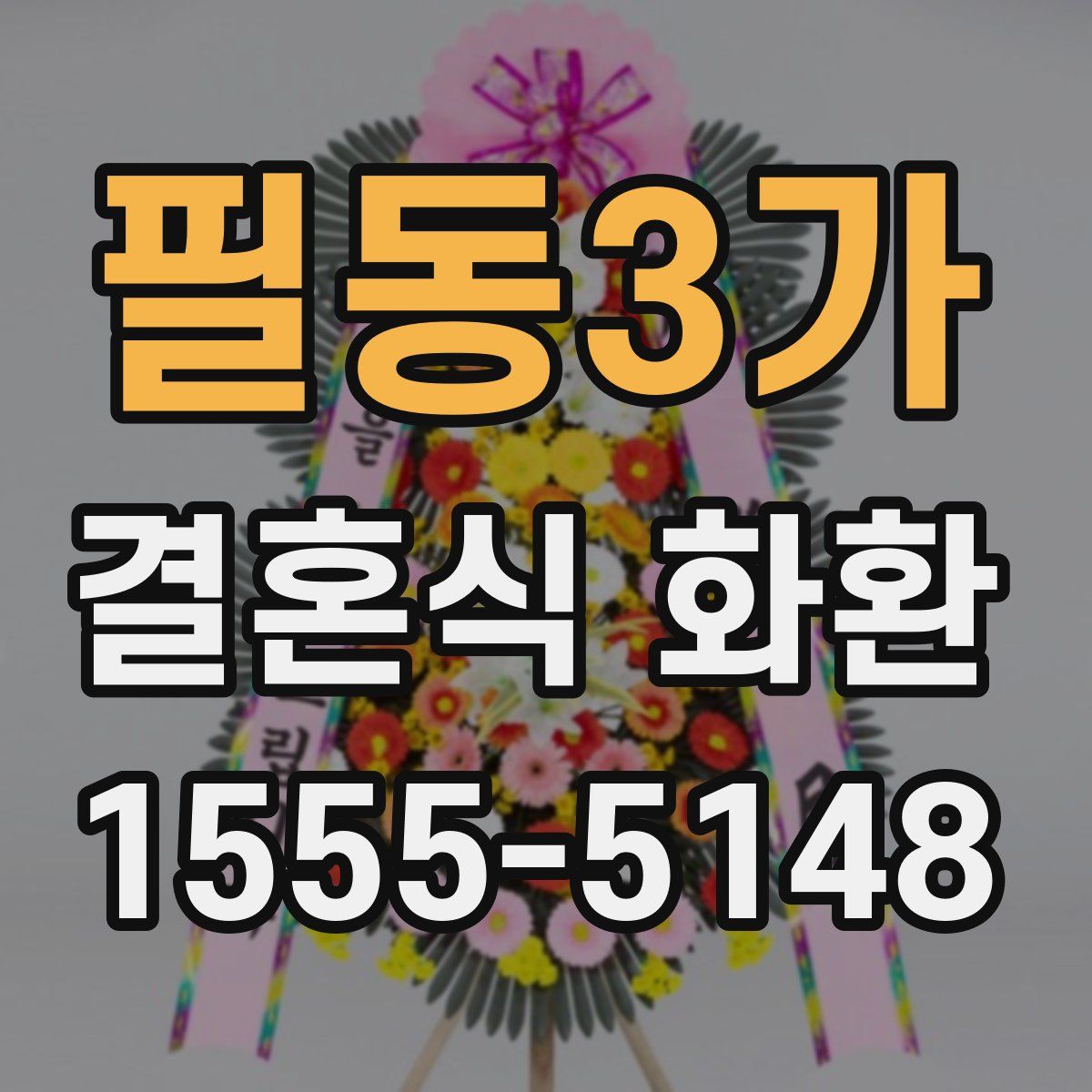 필동3가 결혼식 화환