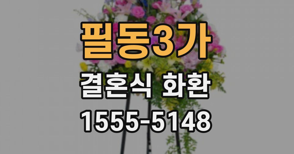 필동3가 결혼식 화환
