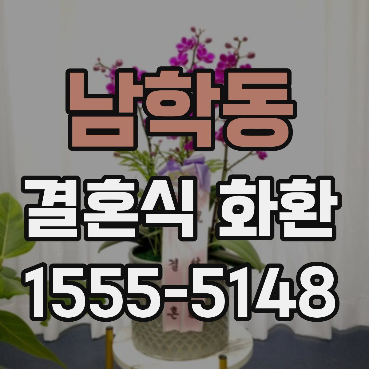 남학동 결혼식 화환