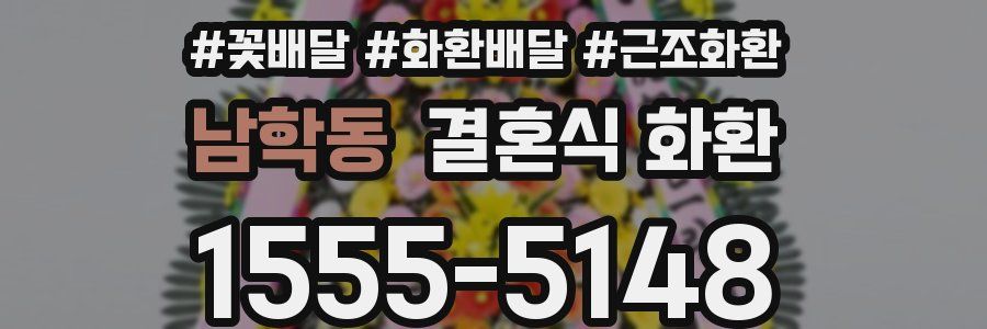 남학동 결혼식 화환
