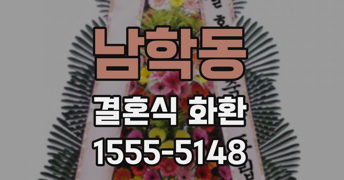 남학동 결혼식 화환