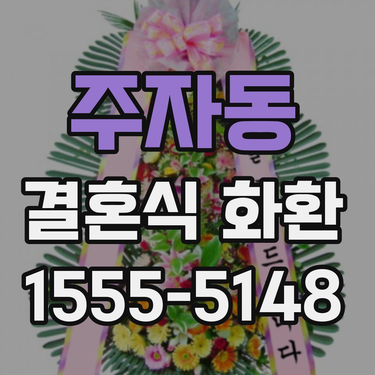 주자동 결혼식 화환