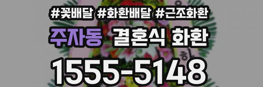 주자동 결혼식 화환