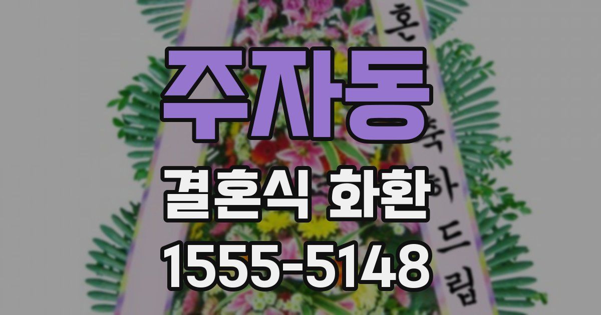 주자동 결혼식 화환