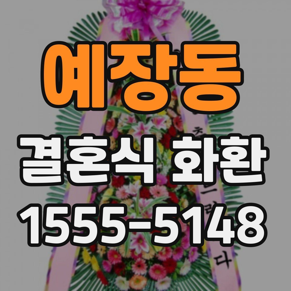 예장동 결혼식 화환 보내는 시점, 너무 이르거나 늦지 않게