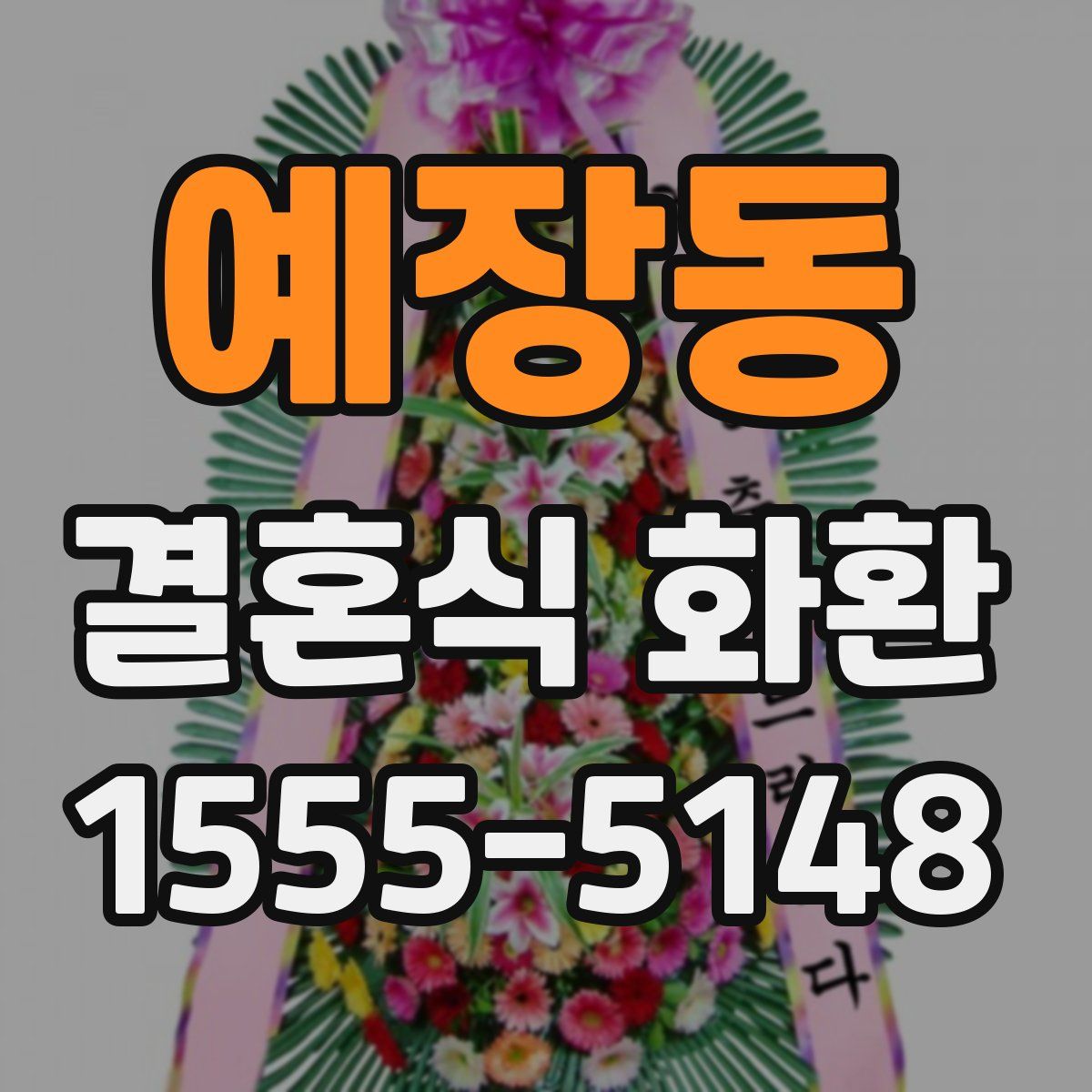 예장동 결혼식 화환